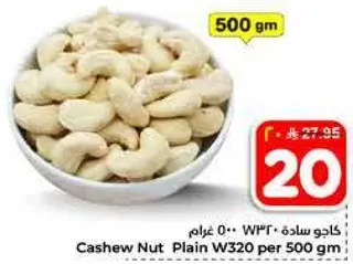 كاجو ساده W320 غرام 500