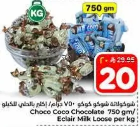 شوكلاته شوكو كوكو 750 جرام / اكلاير بالحليب للكيلو
