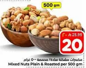 مكسرات مشكله ساده محمصه 500 غرام