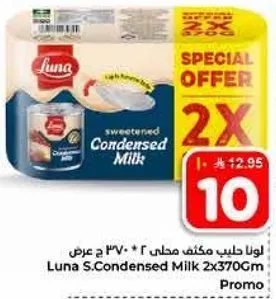 حليب مكثف محلي لونا 2 × 370 جرام