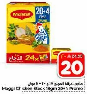 ماجي مرقه الدجاج 18 جرام 20 + 4 عرض