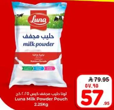 لونا حليب مجفف كيس 2.25 كغ