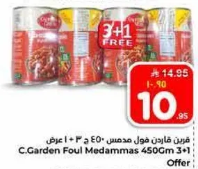 عرض قاردن فول مدمس 450 جرام 3 + 1