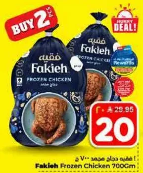 فقيه دجاج مجمد 700 جرام