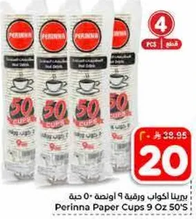 اكواب بيرينا ورقيه 9 اونصه 50 حبه