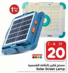 مصباح شوارع بالطاقه الشمسيه