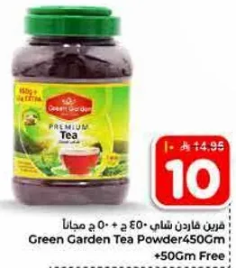 شاي غرين غاردن باودر 450 جرام + 50 جرام مجانا