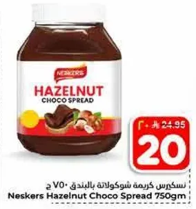 سكرس كريمه شوكولاته بالبندق 750 جرام