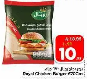 برجر دجاج رويال 670 جرام