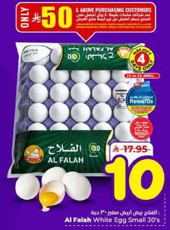 بيض ابيض صغير الفلاح 30 حبه