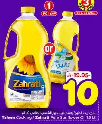 زيت الطهي / زيت دوار الشمس زهراتي 1.5 لتر