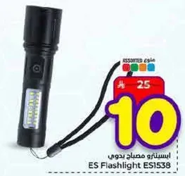 مصباح يدوي ES