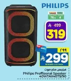 مكبر صوت فيليبس بروفيشونال 40WTAX4079/90