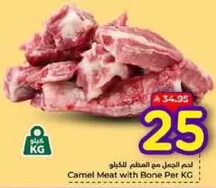 لحم الجمل مع العظم للكيلو