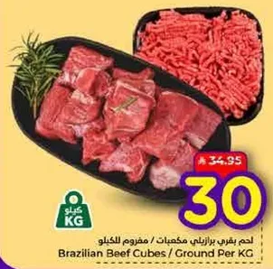 لحم بقري برازيلي مكعبات / مفروم لكل كيلو