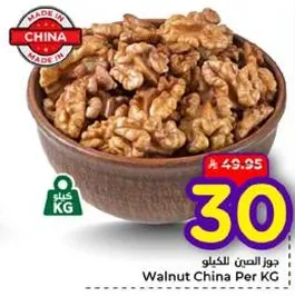 جوز الصين بالكيلو