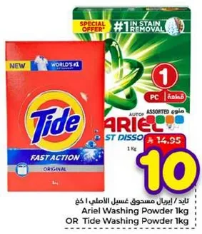 مسحوق غسيل اريال 1 كغ او مسحوق غسيل تايد 1 كغ