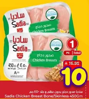 صدور دجاج بدون عظم و جلد 450 جرام