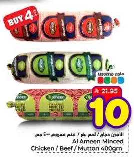 الامين دجاج / لحم بقر / لحم مفروم 400 جرام