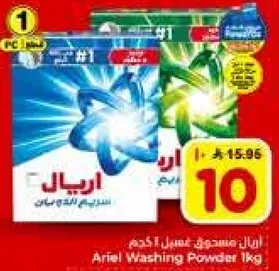 اريال مسحوق غسيل 1 كجم