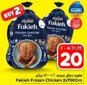 فقيه دجاج مجمد 2×700 جرام