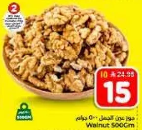 جوز عن العمل 500 جرام