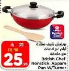 مقلاه بريطانيه شيف غير لاصقه مع ملعقه