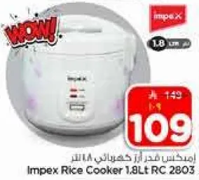 امبكس طازج من الارز كهربايي 1.8 لتر