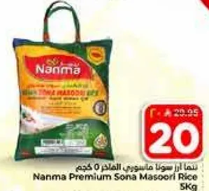ارز نانما بريميوم سونا ماسوري 5 كجم