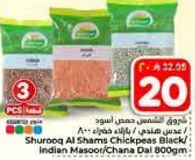 شروق الشمس حمص اسود / عدس هندي / تشانا دال 800 جرام.