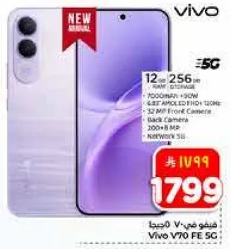 فيفو V70 FE 5G بسعه 12 جيجابايت رام و256 جيجابايت تخزين، مع كاميرا رييسيه 50 ميجابكسل وكاميرا اماميه 32 ميجابكسل.