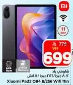 شاومي باد 2 8/256 واي فاي 11 انش