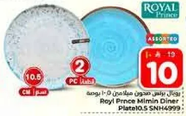 صحن ميمين دينر 10.5 بوصه، الوان متنوعه، 2 قطعه.