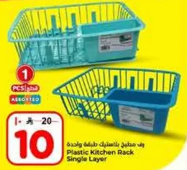 رف مصفف بالستيك طابق واحده