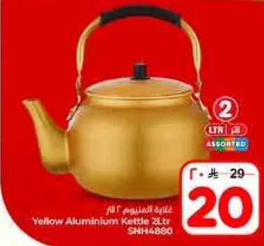 غلايه المنيوم صفراء 2 لتر