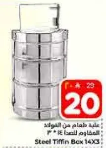 علبه طعام من الفولاذ المقاوم للصدا 14 * 3