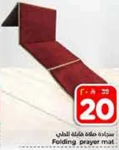 سجاده صلاه قابله للطي