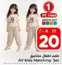 طقم اطفال متناسق