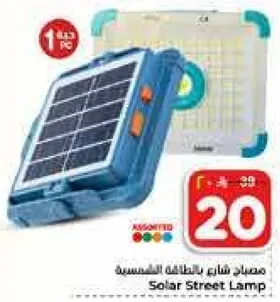 مصباح شارع بالطاقه الشمسيه