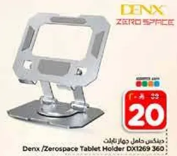 دنكس / زيروسبيس حامل جهاز تابلت