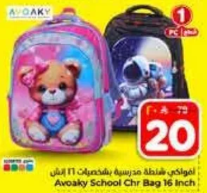 افواكي شنطه مدرسيه بتصميم 16 انش