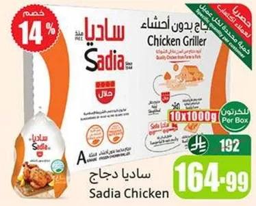 دجاج ساديا مشوي بدون عظام، 10 عبوات 1000 جرام لكل منها.