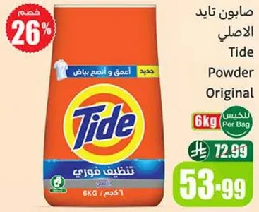 صابون تايد الاصلي 6 كغ لتنظيف الملابس.