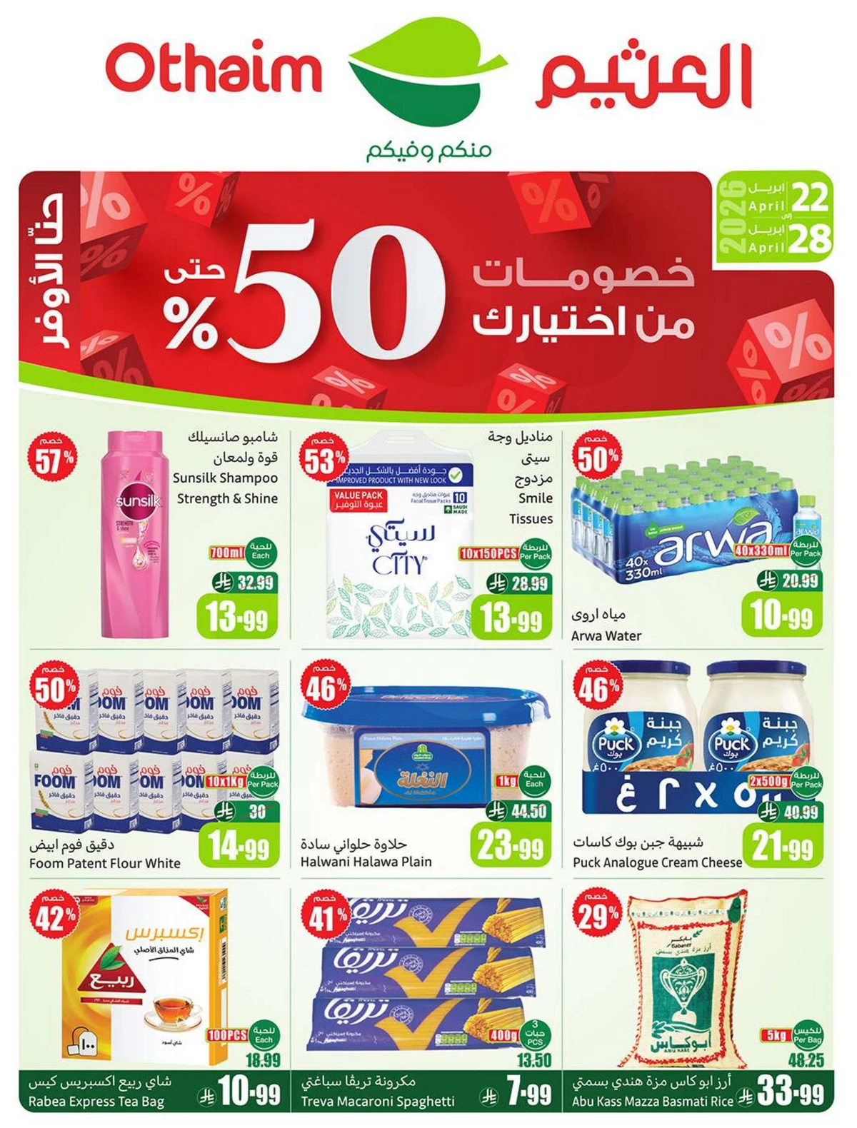 عروض اركان العثيم