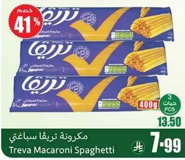 مكرونه تريفا سباغيتي