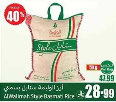 ارز الوليمه ستايل بسمتي