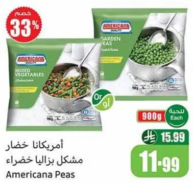 امريكانا خضار - مزيج من الخضار والبازلاء.