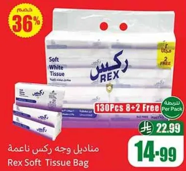 مناديل وجه ركس ناعمه