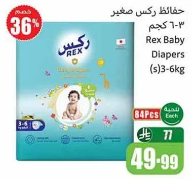 حفاضات ركس صغيره 3-6 كجم.