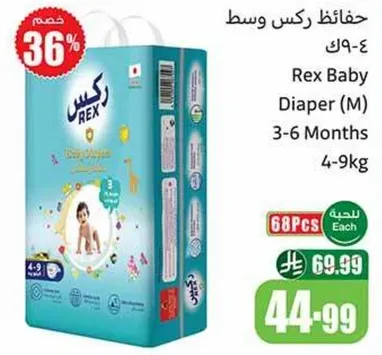 حفاضات ركس وسط 3-6 شهور 4-9 كغ